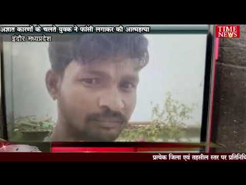 अज्ञात कारणों के चलते युवक ने फांसी लगाकर की आत्महत्या