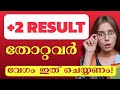 Plus two തോറ്റവർ വിഷമിക്കേണ്ട.... 👍🥰