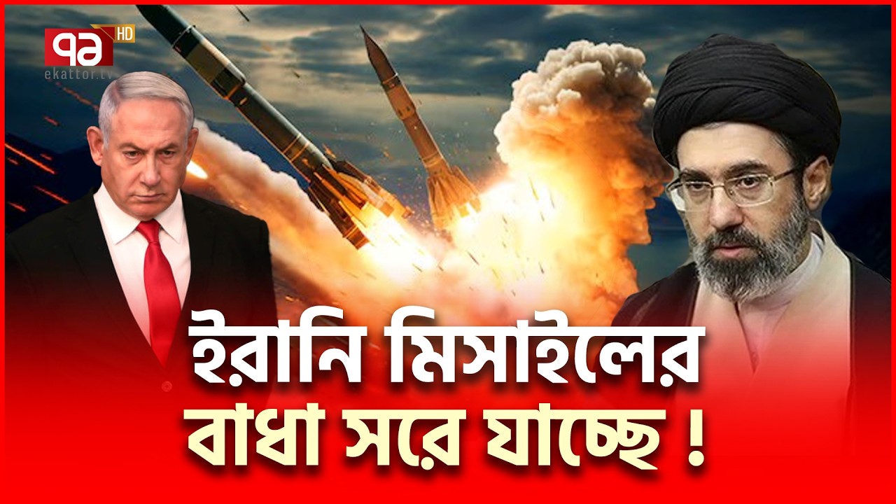 ইরানি মিসাইল প্রতিরোধে শক্তি হারাচ্ছে ইসরাইল | Iran Israel Conflict | Ekattor TV