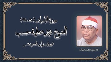 سورة الأعراف (٨٨-١١٦) - قرآن فجر - الشيخ محمد عطية حسب رحمه الله