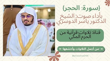 {سورة: الحجر} "من أجمل تلاوات وأخشعها" بصوت: أ.د.ياسر الدوسري،