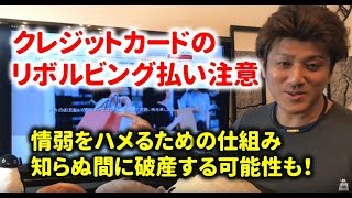 リボルビング払いは危険！絶対にリボ払いはやめよう。情報弱者をハメるための仕組みです