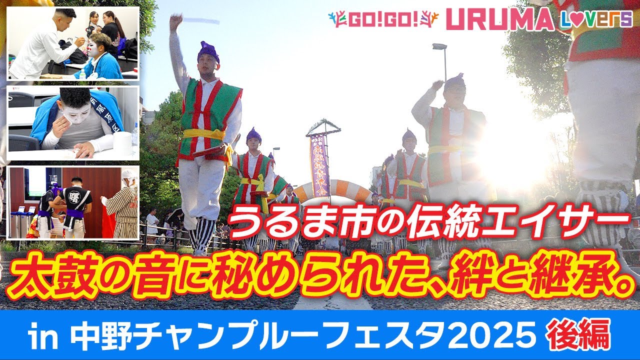 【エイサーまつりを見る前に必見！】なぜ沖縄の人は旧盆にエイサーを踊るのか？ご先祖様を送り出す「ウークイ」の道ジュネーに込められた祈り【沖縄県うるま市】うるラバ