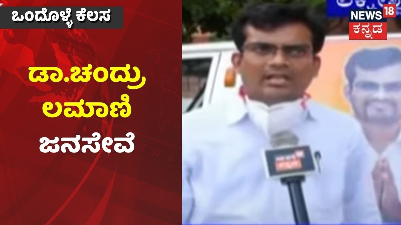 ಒಂದೊಳ್ಳೆ ಕೆಲಸ | Corona ಕಷ್ಟ ಕಾಲದಲ್ಲ ಜನರಿಗೆ ನೇರವಾದ Dr.Chandru Lamani  | News18 Kannada