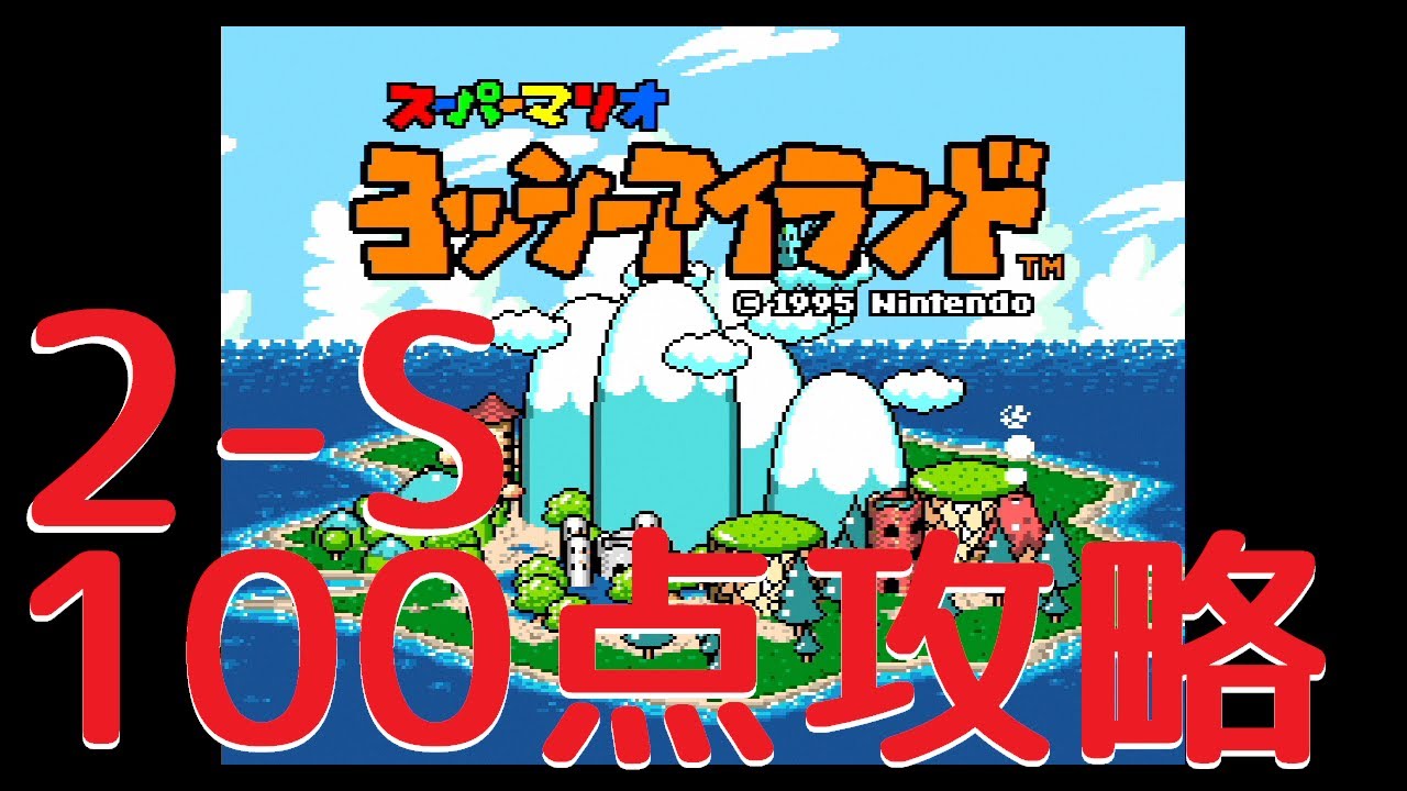 よっしー2本② 100点攻略】2-Sいそげ！！ドキドキスイッチ-ヨッシーアイランドSFC