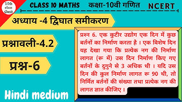 class 10 maths exercise 4.2 question 6 in hindi | chapter 4 द्विघात समीकरण | 10th class ganit