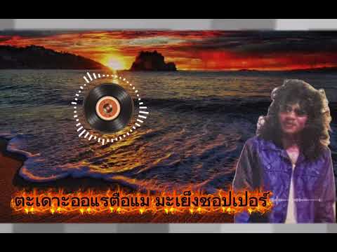 ตะเดาะออแรตือแม มะเย็งชอปเปอร์ // Dinding Pemisah Cover Version 