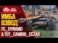 "ИМБА ВЗВОД с  FC_DINAMO & ToT_CaMbIu_CEZAR" 08.10.20 / КАК ПОБЕДИТЬ РАНДОМ? #ВзводРулит