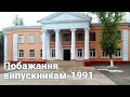 🏛 Побажання випускникам 1991 року  🔔  Бердянська гімназія №3 &quot;Сузір&#39;я&quot;