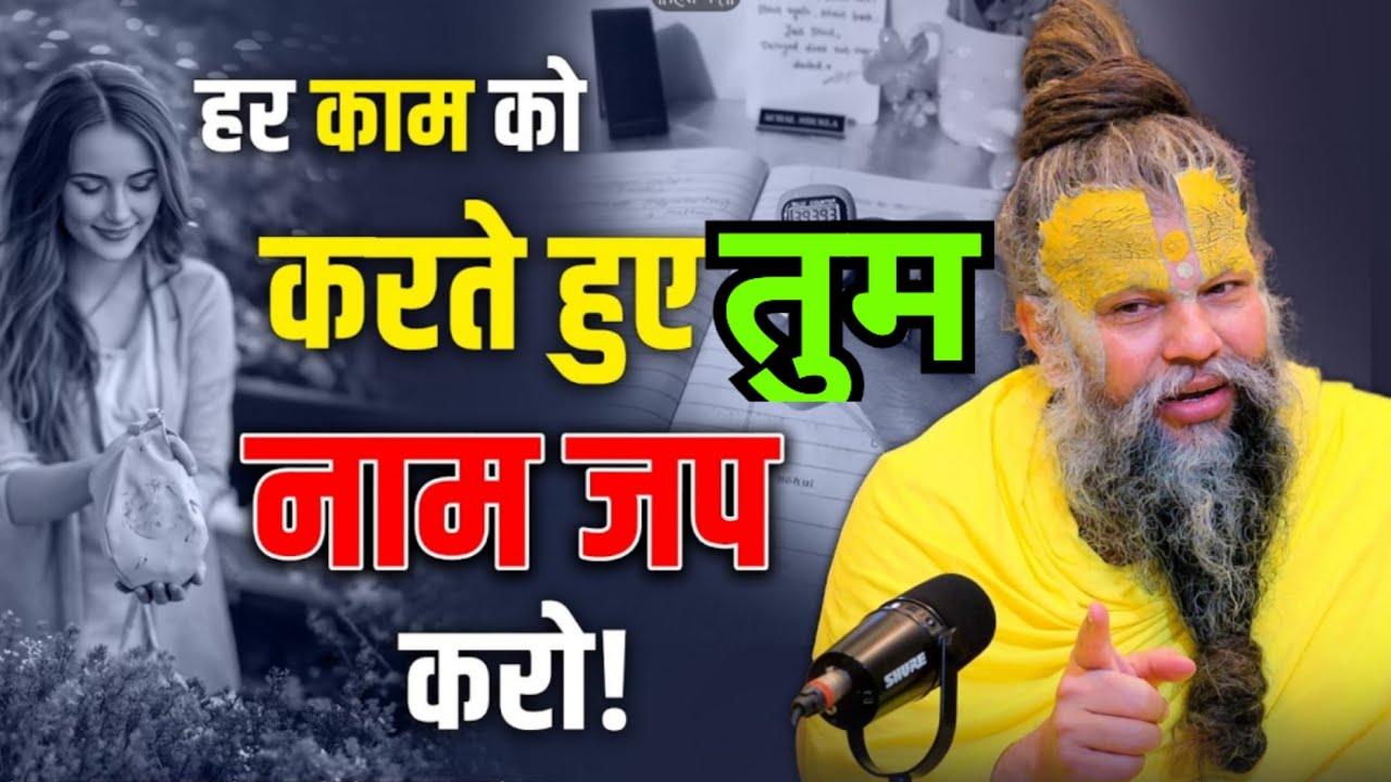 हर काम मे नाम जप जोड़ लो फिर देखो @SadhanPath @BhajanMarg @Hit_Das #viral #satsang #live#motivation 