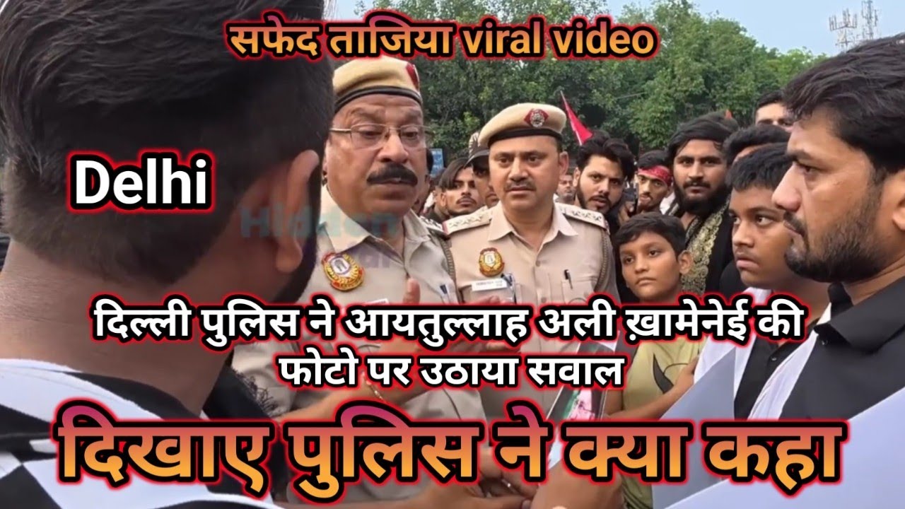 Delhi police ne Ayatollah Ali Khamenei ke tasvir dak kar police ne kaya kaha | white taziya delhi