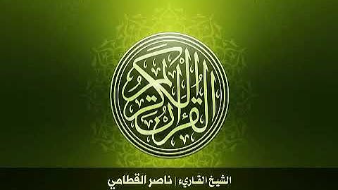 6- سورة الأنعام | بصوت الشيخ ناصر القطامي