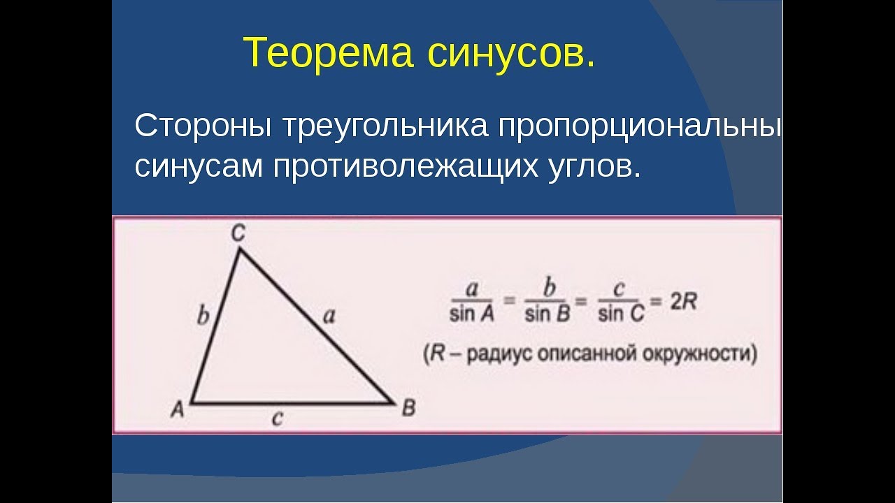 Пусть а б с стороны треугольника. Формулировка теоремы синусов 9 класс. Теорема косинусов геометрия 9 класс. Теорема синусов формулировка. Расширенная теорема синусов формула.