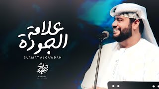 صالح سعيد - علامة الجوده (حصرياً) | 2021