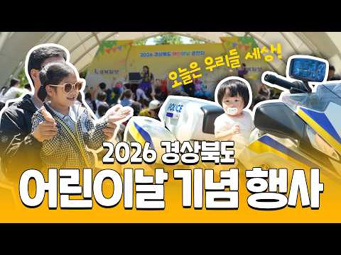 Today Is Our World! | The 104th Gyeongsangbuk-do Children's Day Celebration Event