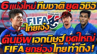 #ด่วน 6 แข้งใหม่ !! "ทีมชาติไทย" ยุค อิชิอิ / คืนชีพ เอกนิษฐ์ ชุดใหญ่ / FIFA ยกย่อง !! ไทย ทำถึง