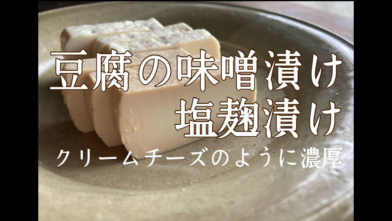 【味噌漬け豆腐】豆腐がクリームチーズのように濃厚おつまみに！