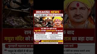 Ram Mandir Ke Baad Mathura Me Bhi Daan Chori? Fulhari Maharaj Ka Bada Dawa! 🚨 | PublicNewsHub24