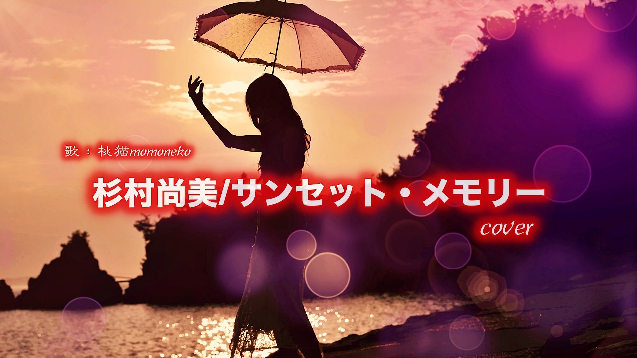 杉村 尚美 サン セット メモリー