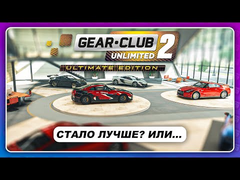 Gear.Club Unlimited 2 (2021) - НА ПК\XBOX\PS СТАЛА ЛУЧШЕ? Прежде, чем купить...