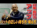 【打てない原因はこれ⁉︎】 ほとんどの人が知らない！正しいバットの握り方【ラミちゃん先生のベースボール講座】#4