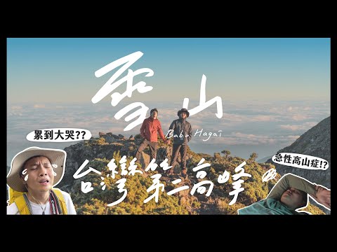 登頂台灣第二高峰雪山！兩天兩夜超美空拍！比玉山還難爬？摸黑夜爬看日出！急性高山症發作？雪山主峰 東峰 黑森林 哭坡 七卡山莊｜內內