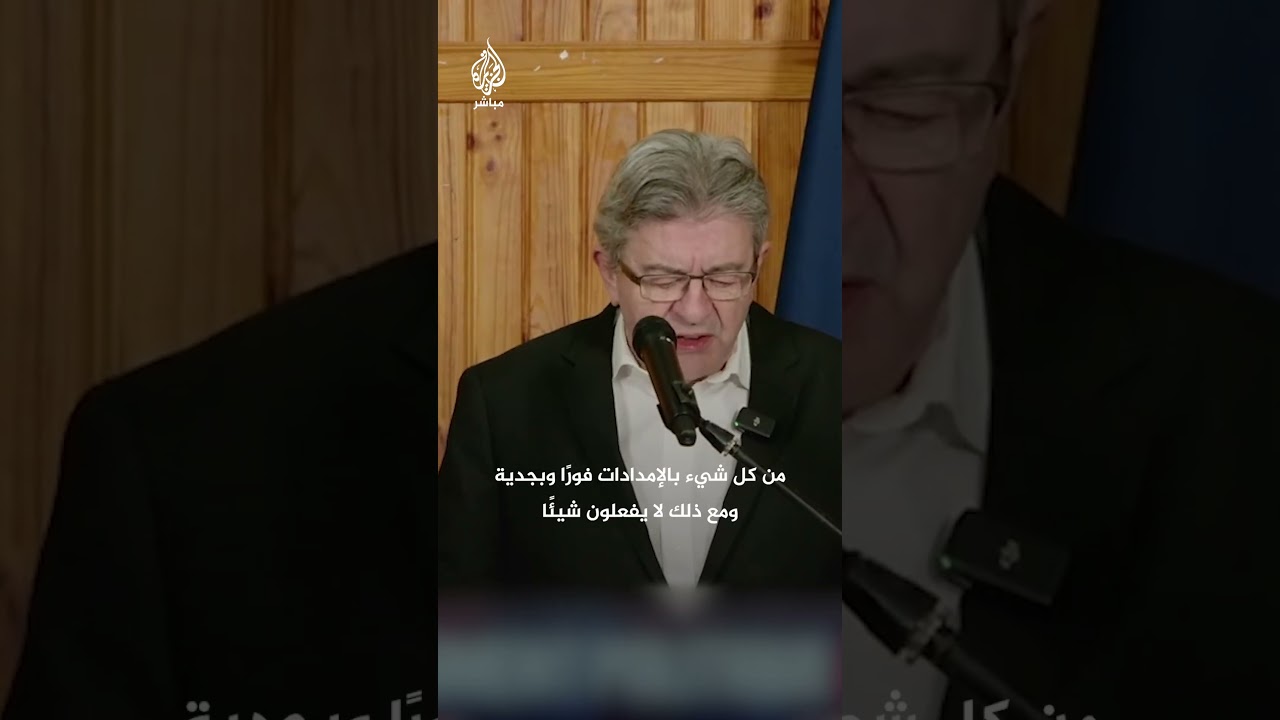 زعيم المعارضة الفرنسي: في زمن القتل والمجزرة الجماعية جيش المجرمين الذي يقصف الأهالي العزّل في غزة