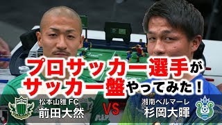 プロサッカー選手がサッカー盤やってみた！前田 大然 vs 杉岡 大暉編