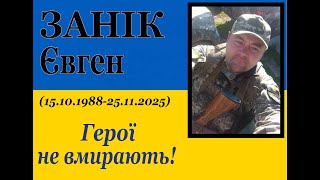 Герої не вмирають! (відео)