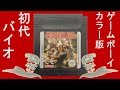 【 LIVE 】ゲームボーイカラー版の初代バイオをプレイしてみます。【 RESIDNET EVIL GBC Ver 】