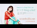 内田真礼「セツナ Ring a Bell」試聴ver.(2nd album『Magic Hour』収録)