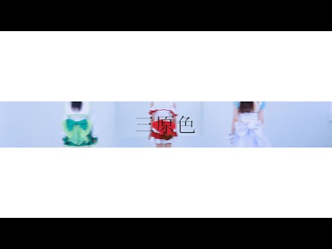 【踊ってみた】 三原色の向こうに！ㅣYOASOBI 「삼원색」 ㅣYOASOBI 「三原色」