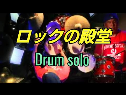 ロックの殿堂というイベントなのに…やや場違いなドラムソロ。。