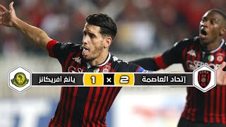 ملخص مباراة إتحاد العاصمة × يانغ أفريكانز | 2 × 1 | ذهاب نهائي كأس الكونفدرالية لإفريقية 2023