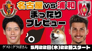 「名古屋グランパスvs浦和レッズ」まったりプレビューLIVE【ゲスト：グラぽさん】