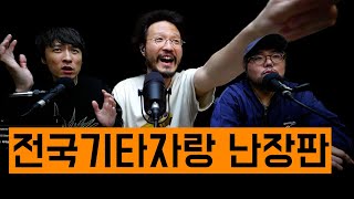 기타리스트 3인방 난장판 방송! 누가 말리기 전에 안 끝남.