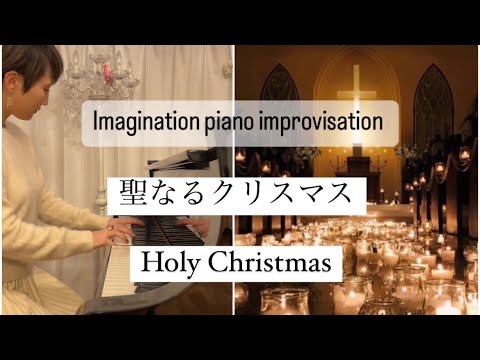 癒しのピアノイメージ即興演奏 【聖なるクリスマス】Improvisation original song which imaged in the Holy Christmas.