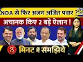 Maharashtra news  ajit pawar   nda  sharad  explained in 3 minutes  rimjhim jethani