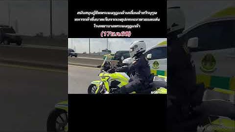 #ตำรวจจราจรโครงการพระราชดำริเคลื่อนย้ายทหารบาดเจ็บจากแนวหน้าส่งรพ.พระมงกุฎฯ