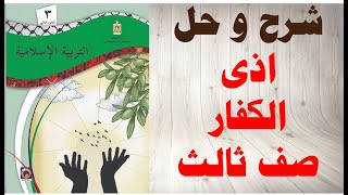 حل اسئلة و شرح درس اذى الكفار كتاب التربية الاسلامية الصف الثالث الفصل الثاني المنهاج الفلسطيني