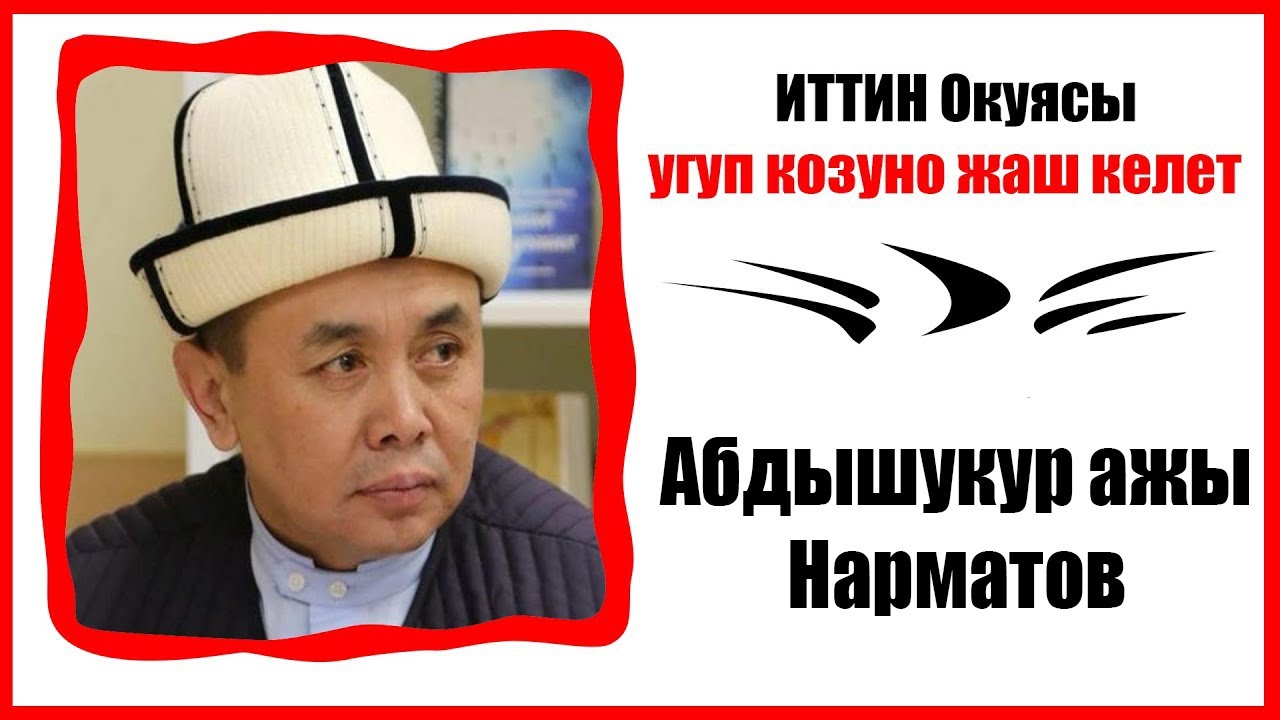 Абдышукур ажы Нарматов - Иттин окуясы