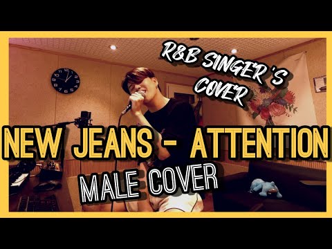 NewJeans (뉴진스) 'Attention'  K-R&B Singer's cover [male cover remake cover]