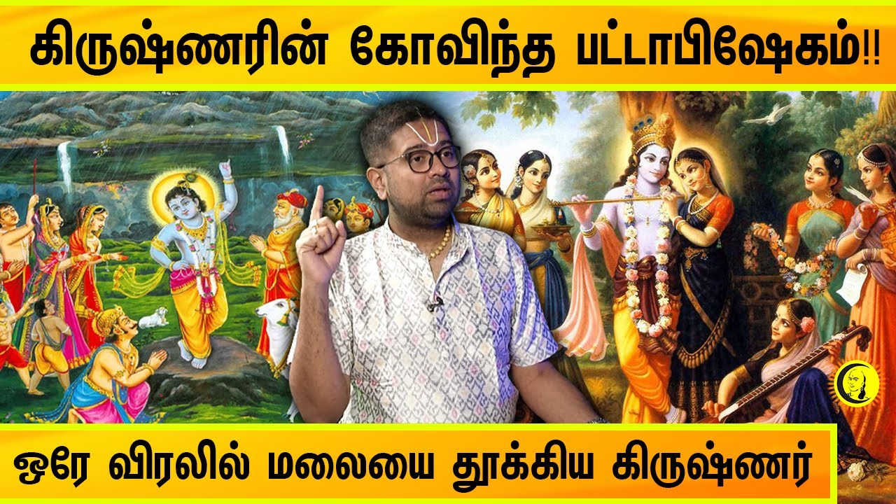 கிருஷ்ணரின் கோவிந்த பட்டாபிஷேகம்!! | ஒரே விரலில் மலையை தூக்கிய கிருஷ்ணர் | Sri Dushyanth Sridhar