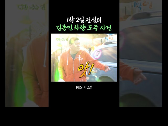 1박 2일 전설의 김종민 차량 도주 사건