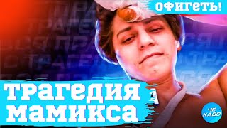 Мамикс - ЧТО СЛУЧИЛОСЬ? ЧТО СЛУЧИЛОСЬ С МАМИКСОМ? ЫШЕЛ ИЗ КОМЫ