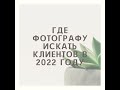 Где фотографу искать клиентов в 2022 году