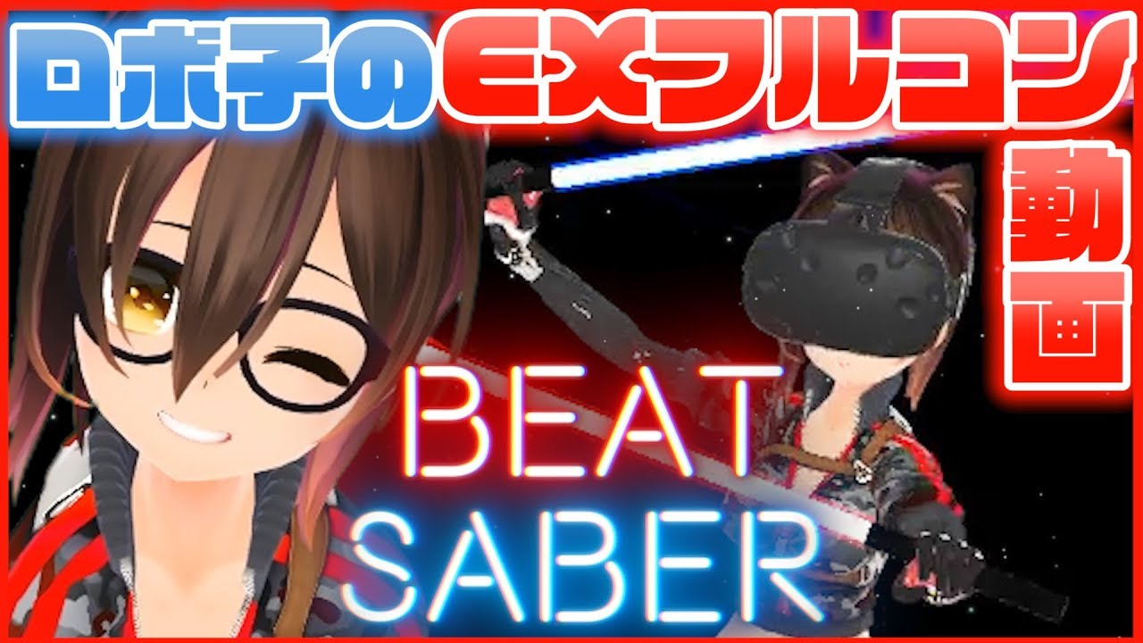 【BEAT SABER】フルコンするまで帰れまてん！背面機構が丸見え、ロボ子さん【#10】