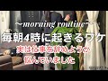 【アラフォー主婦の心の葛藤】毎日笑って楽しく過ごしたい/40代ワーママの苦悩/起床から娘が起きるまで/モーニングルーティン/朝家事/小学生ママ/朝活