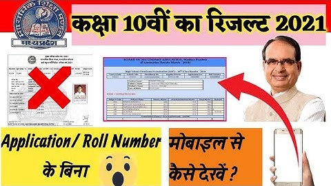 MP Board class 10th/12th Result 2021 kaise check karen online।। Application roll Number।। class10th