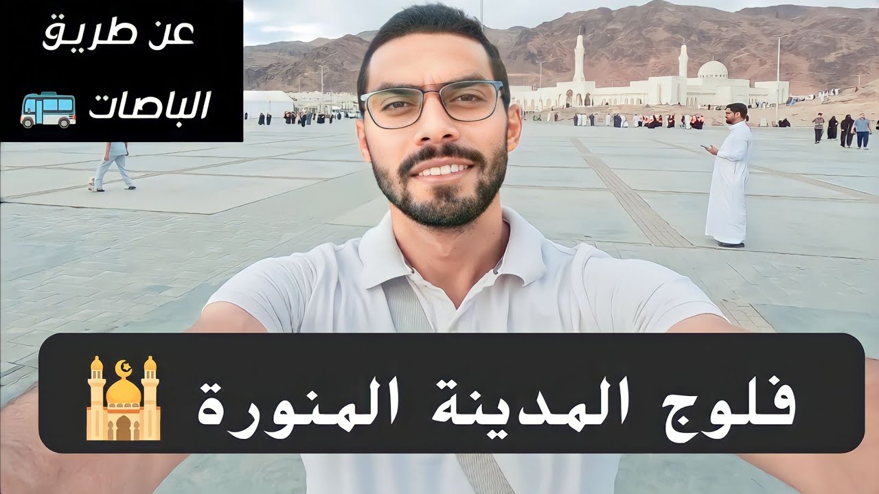 فلوج المدينة المنورة 🕌 | تجربة الباص من الرياض للمدينة 🚌